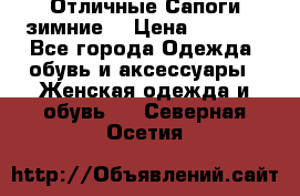 Отличные Сапоги зимние  › Цена ­ 7 000 - Все города Одежда, обувь и аксессуары » Женская одежда и обувь   . Северная Осетия